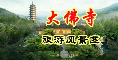 男人和女人艹逼视频网站中国浙江-新昌大佛寺旅游风景区